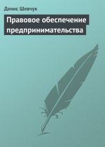 Скачать книгу Правовое обеспечение предпринимательства автора Денис Шевчук