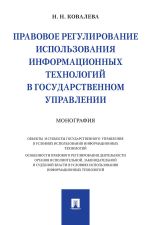 Скачать книгу Правовое регулирование использования информационных технологий в государственном управлении автора Наталия Ковалева