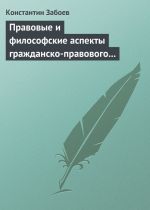 Скачать книгу Правовые и философские аспекты гражданско-правового договора автора Константин Забоев