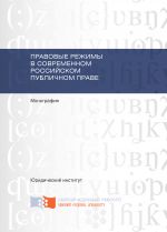 Скачать книгу Правовые режимы в современном российском публичном праве автора З. Кучкаров