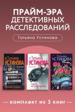 Скачать книгу Прайм-эра детективных расследований. Комплект из 3 книг автора Татьяна Устинова