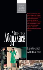 Скачать книгу Прайс-лист для издателя автора Чингиз Абдуллаев