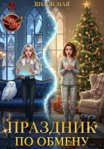 Скачать книгу Праздник по обмену автора Яна Ясная