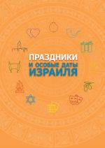 Скачать книгу Праздники и особые даты Израиля автора Федор Василюк