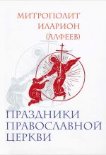 Скачать книгу Праздники Православной Церкви автора Митрополит Иларион (Алфеев)