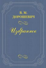 Скачать книгу Празднование 75-летия Малого театра автора Влас Дорошевич