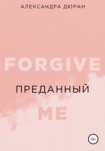 Скачать книгу Преданный автора Александра Дюран