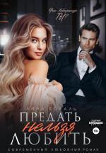 Скачать книгу Предать нельзя любить автора Лина Коваль