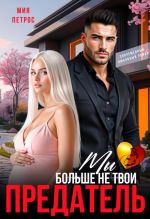 Новая книга Предатель. Мы больше не твои автора Мия Петрос