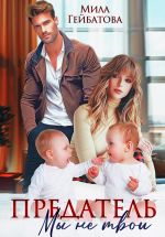 Скачать книгу Предатель. Мы (не) твои автора Мила Гейбатова