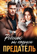 Скачать книгу Предатель. Ребенок от подруги автора Юлия Ильская