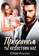 Скачать книгу Предатель. Ты не достоин нас автора Юлия Ильская