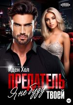 Скачать книгу Предатель. Я не буду твоей автора Иден Хол