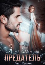 Скачать книгу Предатель. Я не вернусь автора Лила Каттен