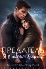 Скачать книгу Предатель. Я с твоим братом автора Юлианна Орлова