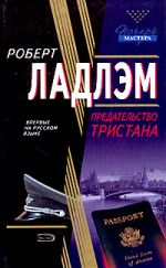 Скачать книгу Предательство Тристана автора Роберт Ладлэм