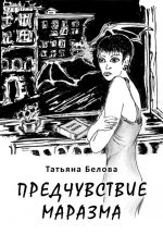 Скачать книгу Предчувствие маразма автора Татьяна Белова