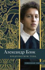 Скачать книгу Предчувствую тебя… автора Александр Блок