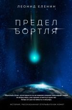 Новая книга Предел Бортля автора Леонид Еленин