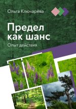 Скачать книгу Предел как шанс. Опыт действия автора ОЛЬГА КЛЮЧАРЕВА