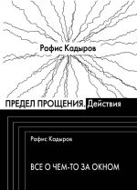 Скачать книгу Предел прощения (сборник) автора Рафис Кадыров