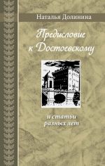 Скачать книгу «Предисловие к Достоевскому» и статьи разных лет автора Наталья Долинина