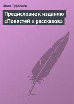 Скачать книгу Предисловие к изданию «Повестей и рассказов» автора Иван Тургенев
