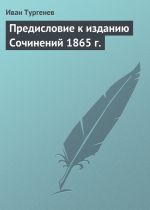 Скачать книгу Предисловие к изданию Сочинений 1865 г. автора Иван Тургенев