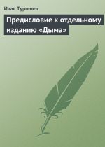 Скачать книгу Предисловие к отдельному изданию «Дыма» автора Иван Тургенев