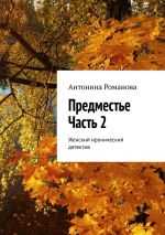 Скачать книгу Предместье. Часть 2. Женский иронический детектив автора Антонина Романова