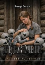 Скачать книгу Предназначение автора Владарг Дельсат