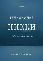 Скачать книгу Предназначение Никки. И тайна Белого города автора Валерия Кравец