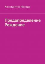 Скачать книгу Предопределение. Рождение автора Константин Негода