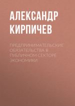 Скачать книгу Предпринимательские обязательства в публичном секторе экономики автора Александр Кирпичев