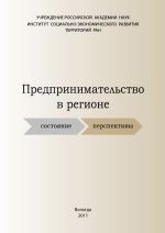 Новая книга Предпринимательство в регионе: состояние, перспективы автора Светлана Теребова