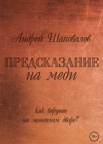Скачать книгу Предсказание на меди автора Андрей Шаповалов