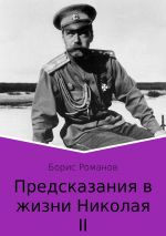 Скачать книгу Предсказания в жизни Николая II. Исследование автора Борис Романов