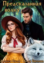 Скачать книгу Предсказанная волку автора Алла Биглова