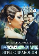 Новая книга Предсказанный муж. Игры с драконом автора Надежда Соколова