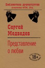 Скачать книгу Представление о любви автора Сергей Медведев
