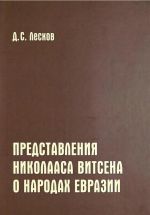 Скачать книгу Представления Николааса Витсена о народах Евразии автора Дмитрий Лесков
