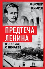 Скачать книгу Предтеча Ленина. В спорах о Нечаеве автора Александр Гамбаров