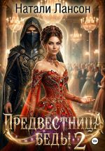 Скачать книгу Предвестница беды 2 автора Натали Лансон