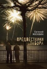 Новая книга Предвестники табора автора Евгений Москвин