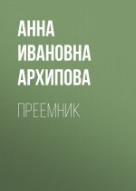 Скачать книгу Преемник автора Анна Архипова