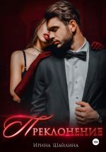 Скачать книгу Преклонение автора Ирина Шайлина