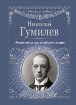 Скачать книгу Прекрасно в нас влюбленное вино автора Николай Гумилев