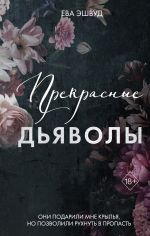 Скачать книгу Прекрасные дьяволы автора Ева Эшвуд