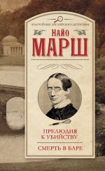 Скачать книгу Прелюдия к убийству. Смерть в баре (сборник) автора Найо Марш