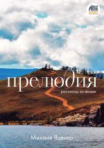 Новая книга Прелюдия. Рассказы из жизни автора Михаил Яценко